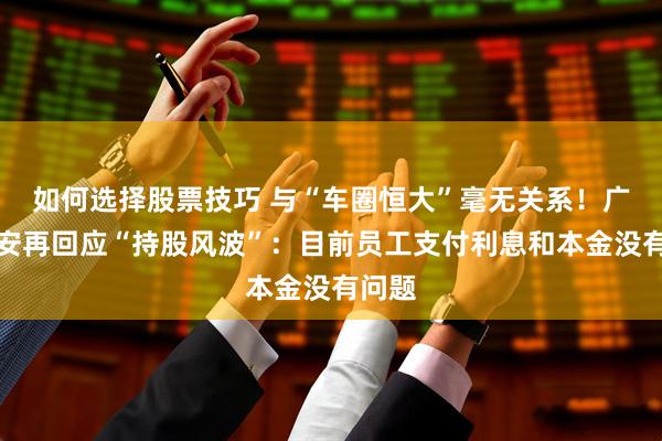 如何选择股票技巧 与“车圈恒大”毫无关系！广汽埃安再回应“持股风波”：目前员工支付利息和本金没有问题