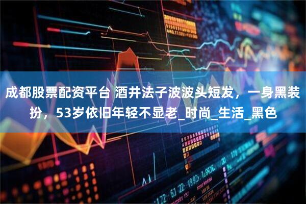 成都股票配资平台 酒井法子波波头短发，一身黑装扮，53岁依旧年轻不显老_时尚_生活_黑色